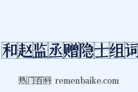 和赵监丞赠隐士组词是什么意思的图片